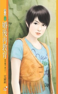 婚後再教育