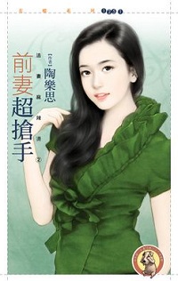 前妻超搶手