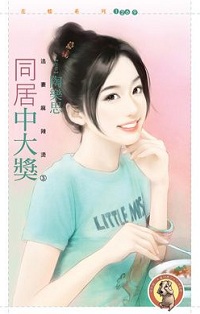 同居中大獎