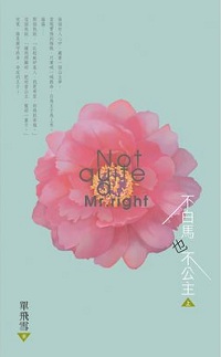 不白馬也不公主(上)