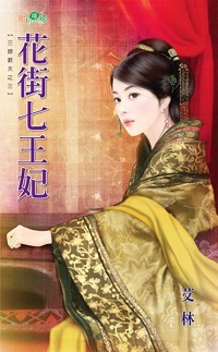 花街七王妃
