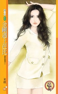 金剛遇上芭比