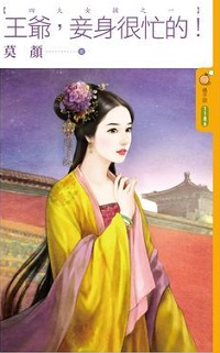 王爺,妾身很忙的!