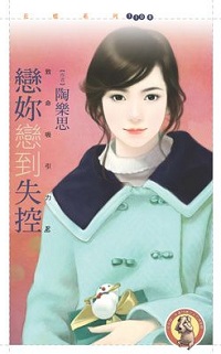戀你戀到失控