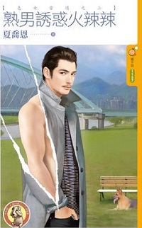 熟男誘惑火辣辣