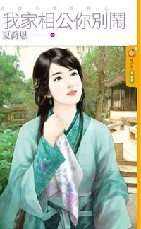 我家相公你別鬧