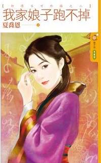 我家娘子跑不掉