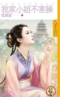 我家小姐不害臊