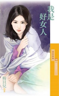 我是好女人