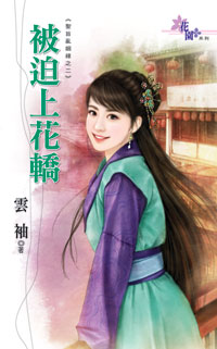被迫上花轎