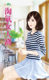 淘气女人窝