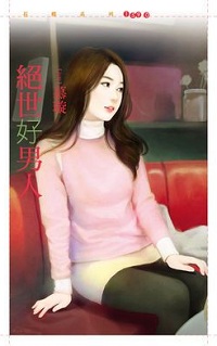 絕世好男人