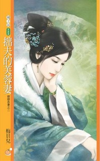 拙夫的芙蓉妻