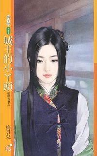 城主的小丫頭