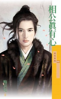 相公真有心