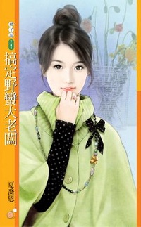 搞定野蠻大老闆