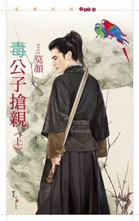 毒公子搶親(上)