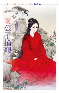 毒公子搶親(下)