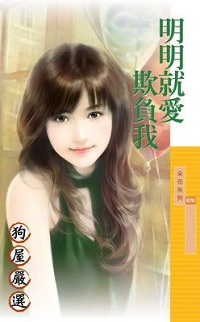 明明就愛欺負我