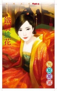 鐵騎擒花
