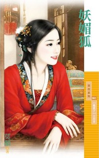 妖媚狐