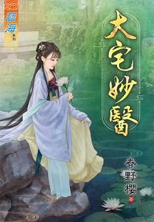 大宅妙醫（上）