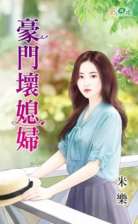 豪門壞媳婦