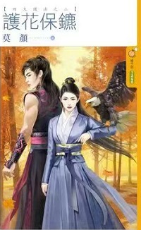 護花保鏢
