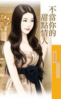 不当你的甜点情人