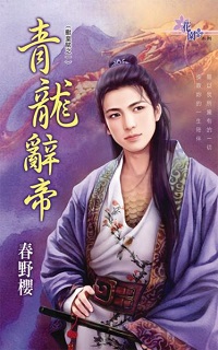 青龍辭帝