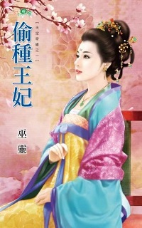 偷種王妃