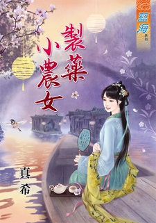 制藥小農女(上)