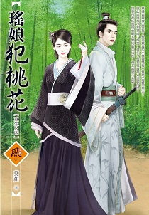 瑤娘犯桃花（下）
