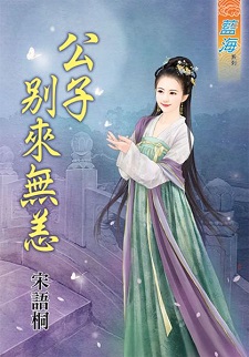 公子別來無恙(下)