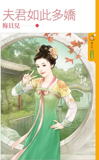 夫君如此多嬌