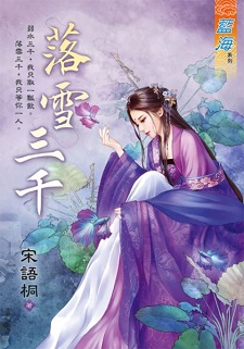 落雪三千(下)