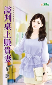 談判桌上賺貴妻