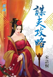 謀夫攻略(上)