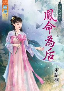 謀夫攻略之鳳命為後(下)