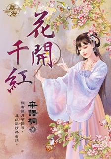 花開千紅(上)